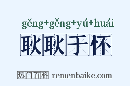 耿耿于怀是什么意思的图片